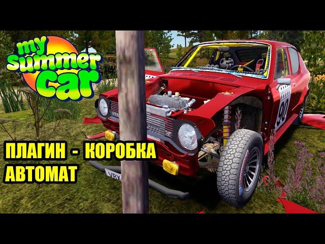 Плагин автом.передачи - My summer car