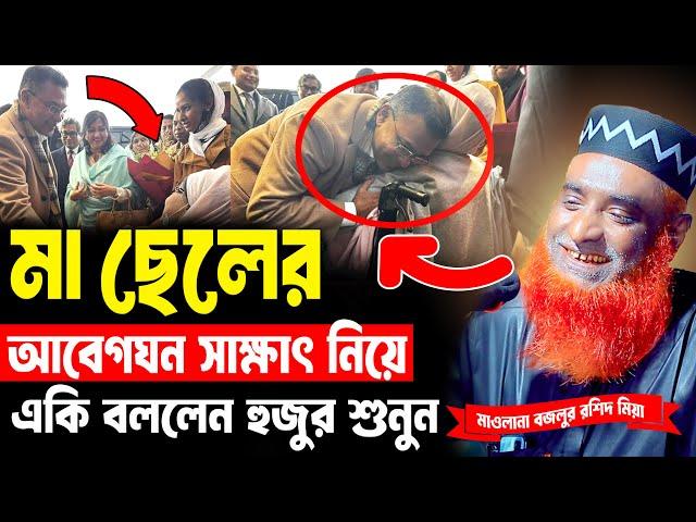 মা-ছেলের আবেগঘন সাক্ষাৎ নিয়ে একি বললেন ! । বজলুর রশিদ ওয়াজ ২০২৫ ।   । bozlur roshid waz । MBRI TV