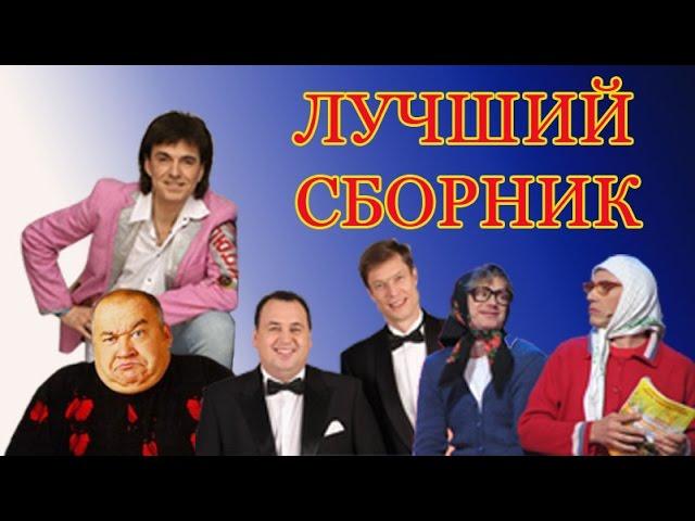 Новый супер сборник Лучшие выступления юмористов