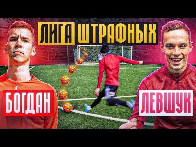 20 ШТРАФНЫХ: БОГДАН vs. ЛЕВШУК / он обыграл ЧЕМПИОНА и побил ВЕЧНЫЙ РЕКОРД?!