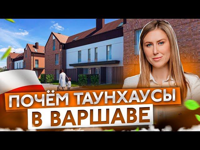 СМОТРИМ ТАУНХАУСЫ В ВАРШАВЕ. Разрешение на покупку не нужно. Что почем?