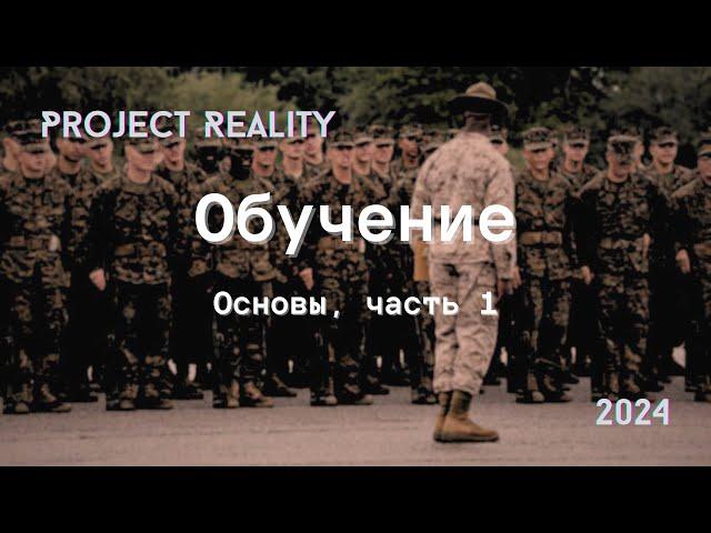 Project Reality Learning the Basics, Part 1