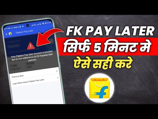 Your Flipkart Pay Later Account Is Blocked Due To Non Adherence ऐसे सही करे