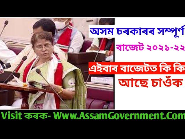 অসম বাজেট ২০২১-২২ বর্ষৰ, Full Details Assam Budget 2021-22 ll চাই লওঁক কি কি আছে বাজেটত এইবাৰ