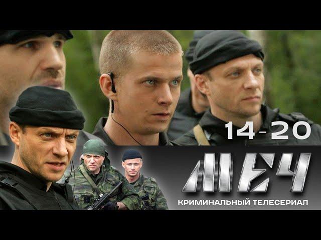 ️ СЕРИАЛ МЕЧ. В ХОРОШЕМ КАЧЕСТВЕ. 14-20 СЕРИИ