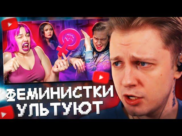 СТИНТ СМОТРИТ: ФЕМИНИСТКИ УЛЬТУЮТ ПО МУЖЛАНАМ // WanRox