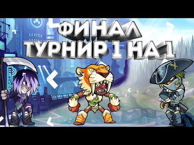 ФИНАЛ ТУРНИР 1 НА 1 BRAWLHALLA  |  ТУРНИР BRAWLHALLA | MAYDON  | #brawlhalla