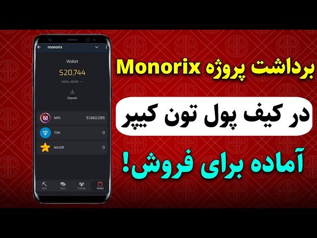 نحوه برداشت پروژه monorix و فروش در کیف پول tonkeeper