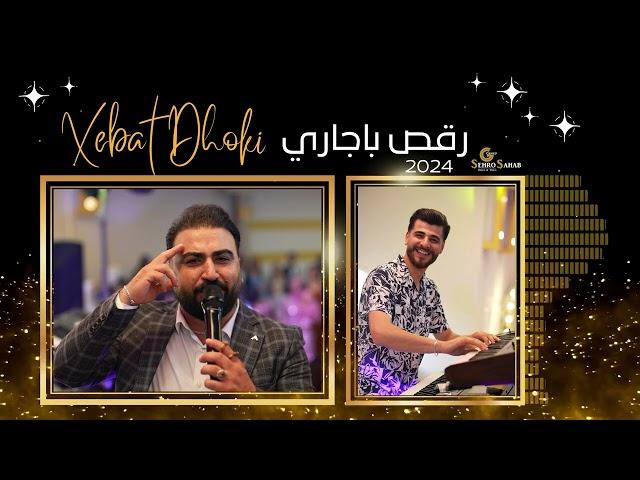 باجاري خبات دهوكي جديد Xebat Dhoki 2024