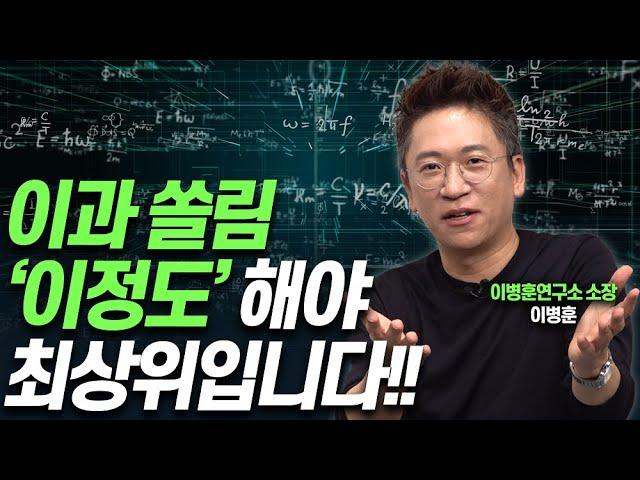 이과 최상위, '이것' 알고 준비하세요!!(이병훈 소장)