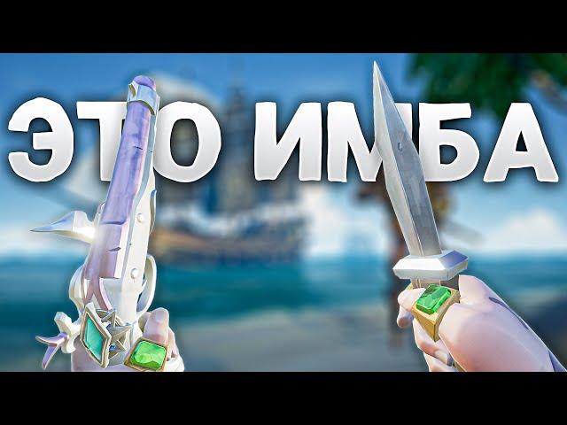 МЕТА ПИСТОЛЯ И НОЖЕЙ В SEA OF THIEVES