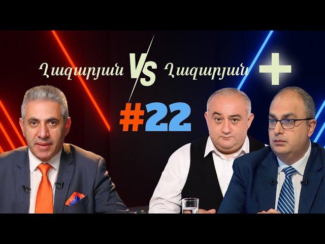 Ղազարյան VS Ղազարյան + | #22