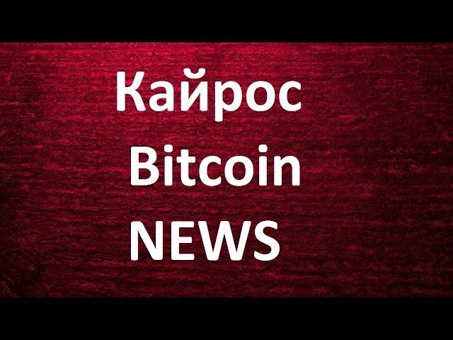 Кайрос Bitcoin Новости