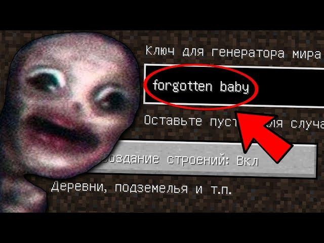 НИКОГДА НЕ ИГРАЙ НА СЕРВЕРЕ ЗАБЫТЫЙ РЕБЕНОК В МАЙНКРАФТ! FORGOTTEN BABY SCP MINECRAFT СТРАШНЫЙ СИД!