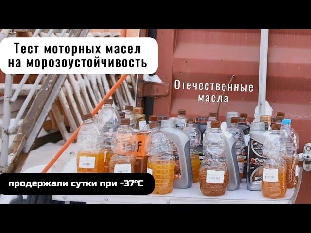 Тест отечественных моторных масел на морозостойкость в -35