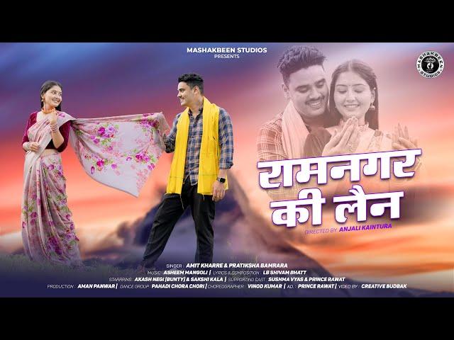 Ramnagar Ki Lane | New Garhwali Song 2024 | Amit Kharre & Pratiksha Bamrara | LB Shivam Bhatt