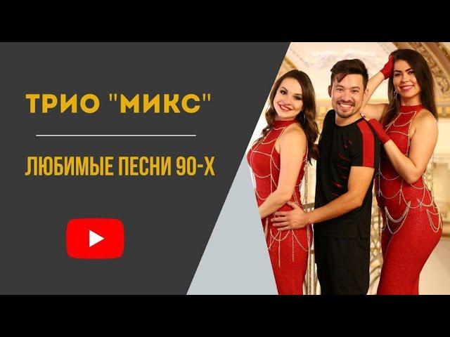 ТРИО "MIX" ДИСКО - 90-Х .ШЫМКЕНТ +7 702 173 1777