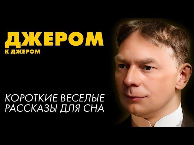 Джером К Джером - 3 рассказа | Лучшие Аудиокниги | читает Марина Смирнова