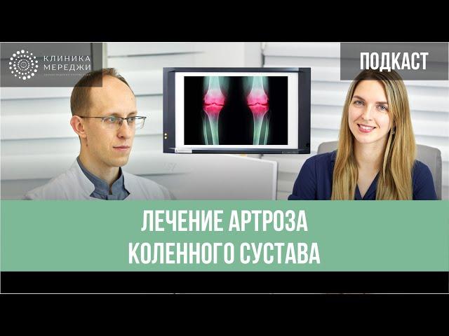 Лечение артроза коленного сустава: эндопротезирование, РЧА, реабилитация