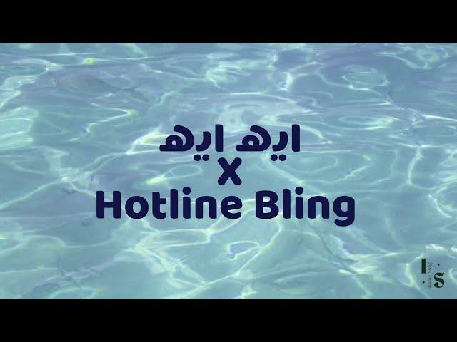 Eh Eh X Hotline Bling(Remix) - Sherine X Drake ( lirik & terjemahan)#viral on #tiktok