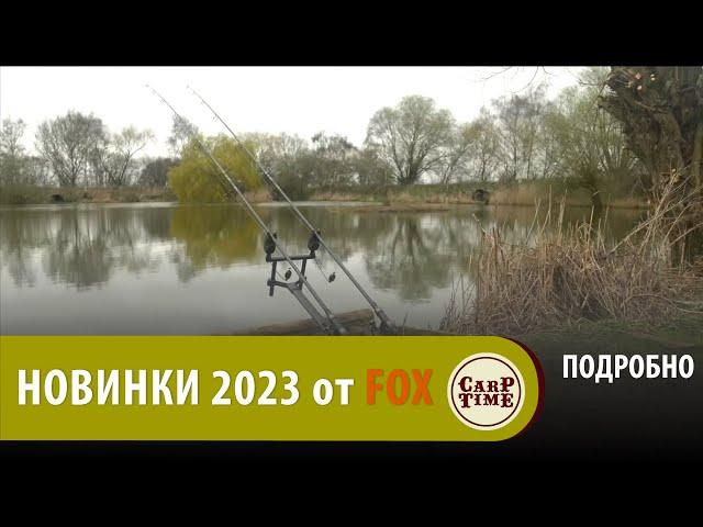  НОВИНКИ карпфишинга FOX 2023 // НОВЫЙ карповый Род Под! ПОДРОБНО