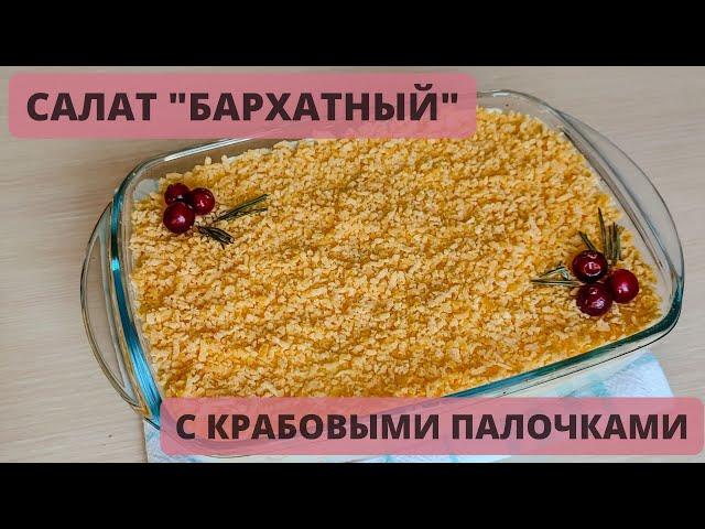 Салат "БАРХАТНЫЙ". Вкусный и простой СЛОЕНЫЙ САЛАТ с крабовыми палочками