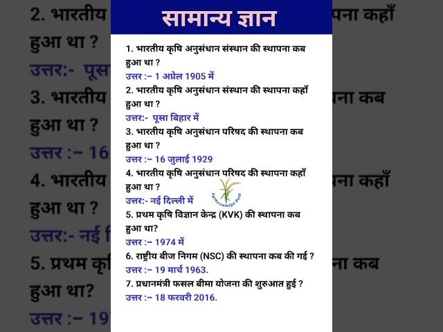 कृषि वन लाइनर प्रश्न। Agriculture Gk one liner question and answers in hindi । Gk in hindi