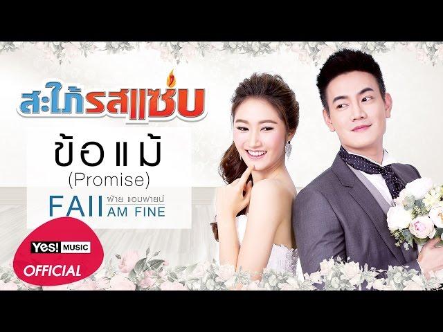 ข้อแม้ (Promise) ost. ละครสะใภ้รสแซ่บ : Faii Am Fine [Official Lyric Video]