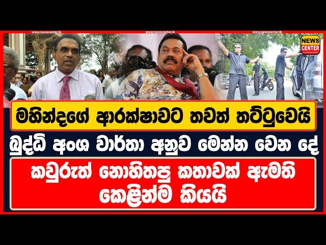 මහින්දගේ ආරක්ෂාවට තවත් තට්ටුවෙයි | බුද්ධි අංශ වාර්තා අනුව මෙන්න වෙන දේ | ඇමති කෙළින්ම කිව්ව සැරකතාව