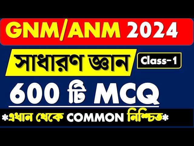 GNM & ANM Preparation 2024 || G/K Class for GNM ANM 2024 || General knowledge MCQ