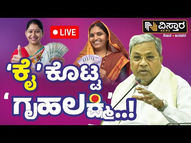 LIVE | Gruhalakshmi Scheme | Congress Guarantee Scheme Stopped ? | CM Siddaramaiah | Vistara News