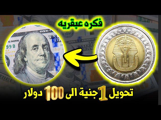 ازاي تحول الفلوس المصري الى دولار وتستلمها دولارات نقدي في ايدك من البنك 