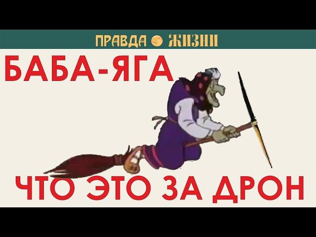 Баба-Яга: что это за дрон