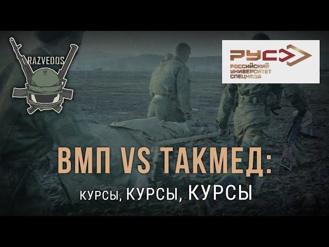 ВМП vs ТакМед: КУРСЫ, КУРСЫ, КУРСЫ.