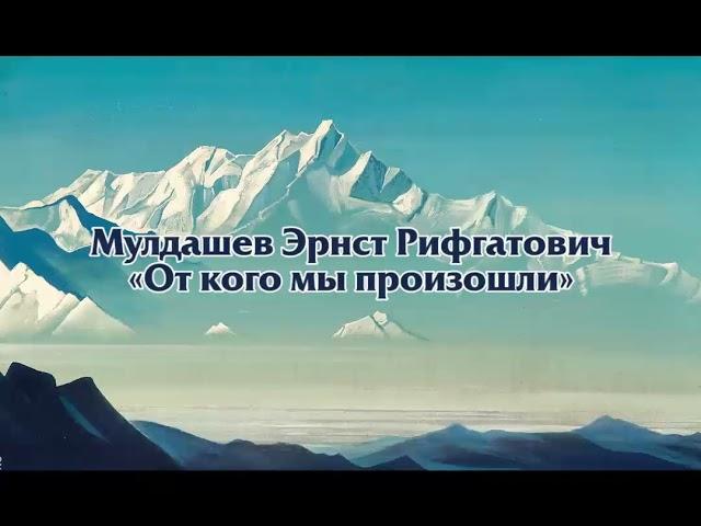 Мулдашев. От кого мы произошли