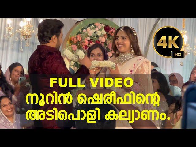 നൂറിൻ ഷെരീഫിന്റെ അടിപൊളി കല്യാണം. | NOORIN SHEREEF | FULL WEDDING VIDEO