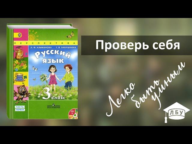 Проверь себя. Русский язык, 3 класс, 1 часть, страница 28