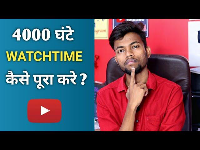 How To Complete 4000 hours Watchtime Quickly || My Tips