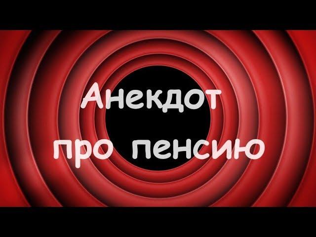 Анекдот - Про пенсию