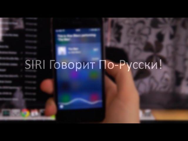 Siri Говорит По-Русски!