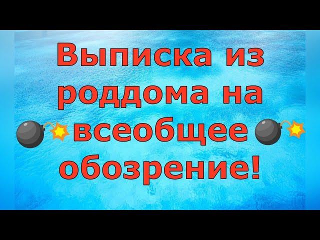 Деревенский дневник очень многодетной мамы \ Выписка из роддома на всеобщее обозрение! \ Обзор