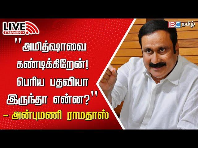 LIVE : Anbumani Ramadoss Press Meet | PMK | Amit Shah | Ambedkar | BJP | MK Stalin | IBC