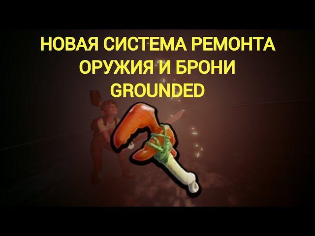 НОВАЯ СИСТЕМА РЕМОНТА ОРУЖИЯ И БРОНИ 0.14  GROUNDED