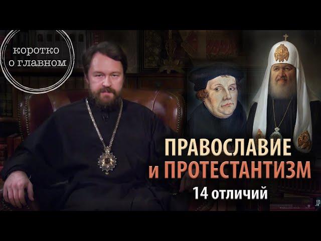 ПРАВОСЛАВИЕ И ПРОТЕСТАНТИЗМ. 14 отличий. Цикл «Православное вероучение»