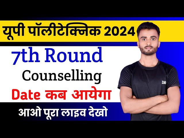 7th round counselling || UP polytechnic 7th round counselling कब होगा || #jeecup