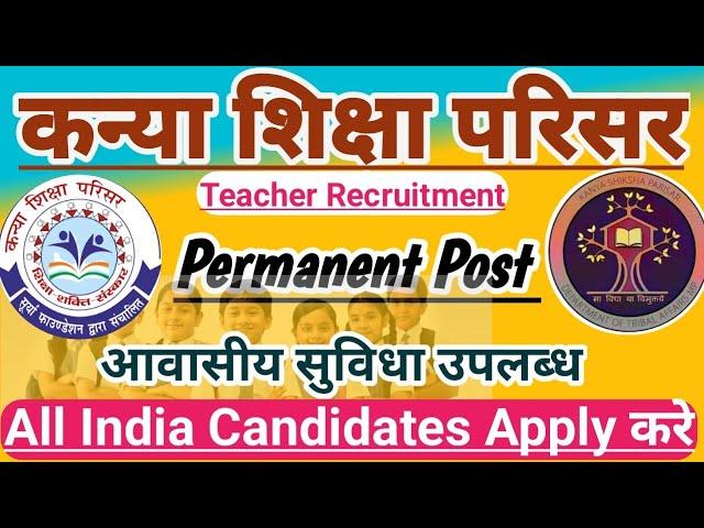 कन्या शिक्षा परिसर शिक्षक भर्ती 2025 26 | Hindi Medium School Teacher Recruitment 2025 |Free Lodging