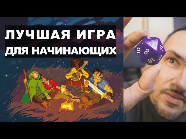 Идеальная ролевая игра для начинающих — самая простая настолка