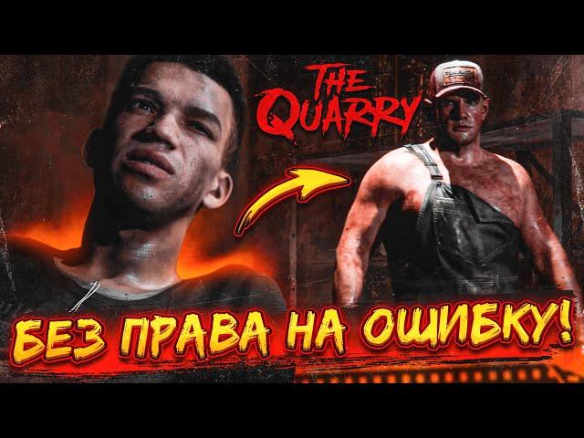 ОДНА ОШИБКА - И ВСЕМ КОНЕЦ! БЕЗ ПРАВА НА ОШИБКУ! (ПРОХОЖДЕНИЕ The Quarry #12)