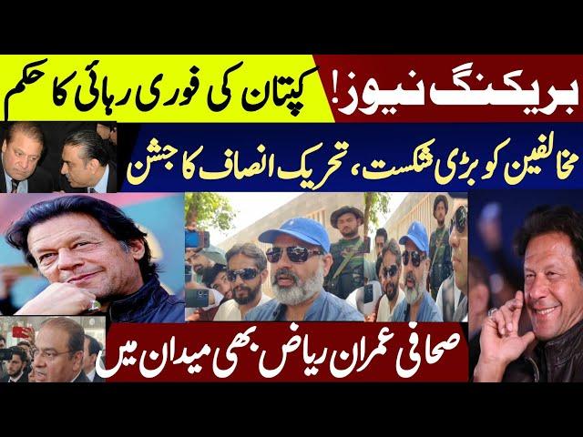 Order for release Imran Khan || Imran Riaz Khan gave good news for PTI || Live from IHC