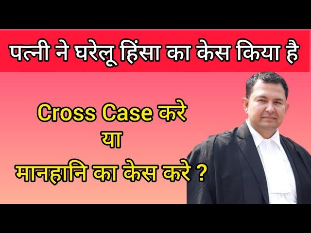 wife filed domestic violence case, which is batter cross case or defamation case ? #wife #case